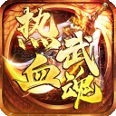 热血武魂官方版下载
