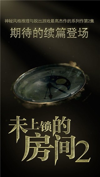 未上锁的房间2免费版下载