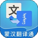 蒙汉翻译通最新版下载