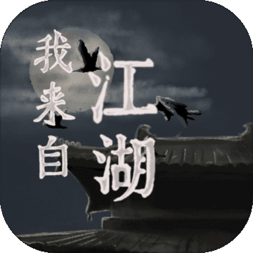 我来自江湖手游下载最新版