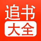 追书大全免费版下载