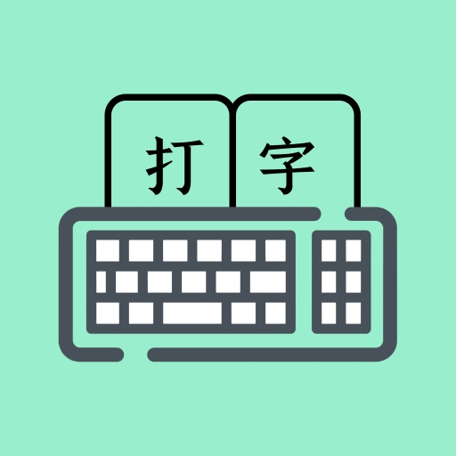 打字高手手机版下载