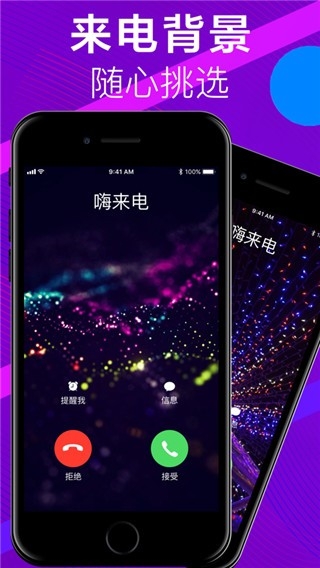嗨来电免费版下载