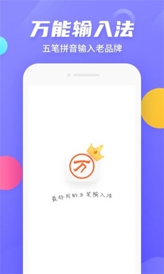 万能五笔输入法手机安卓版下载