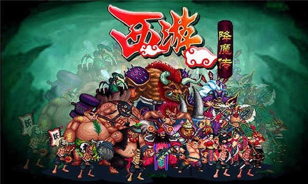 西游之降魔篇手游官方版下载
