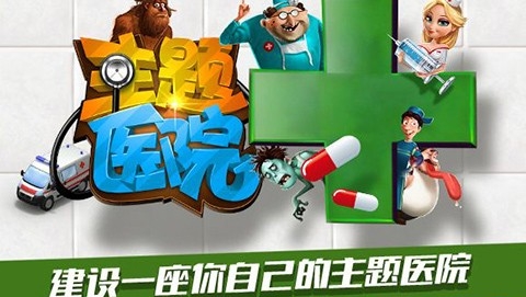 主题医院手机版下载