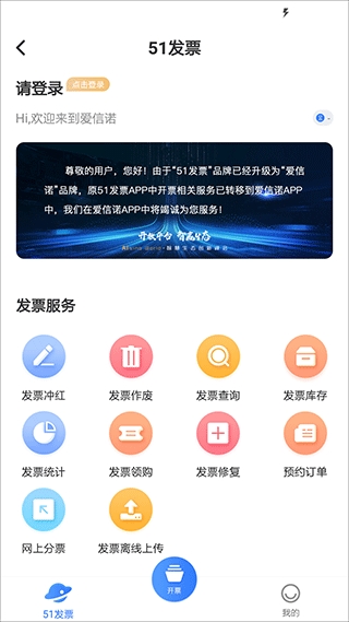 爱信诺51发票app下载