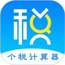 个人所得税计算器2025最新版下载