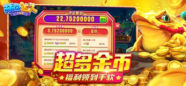 捕鱼达人手游最新版本下载