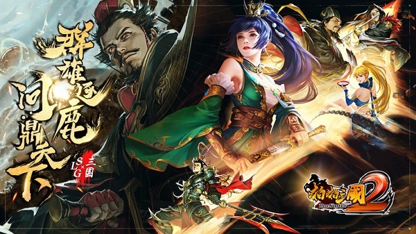 啪啪三国2官方版下载