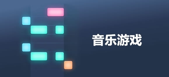 音乐游戏大全推荐