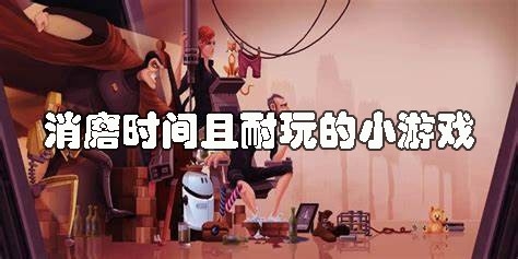 消遣时间的游戏有哪些