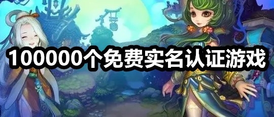 100000个免费实名认证游戏有哪些