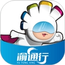 渝通行app官方下载最新版