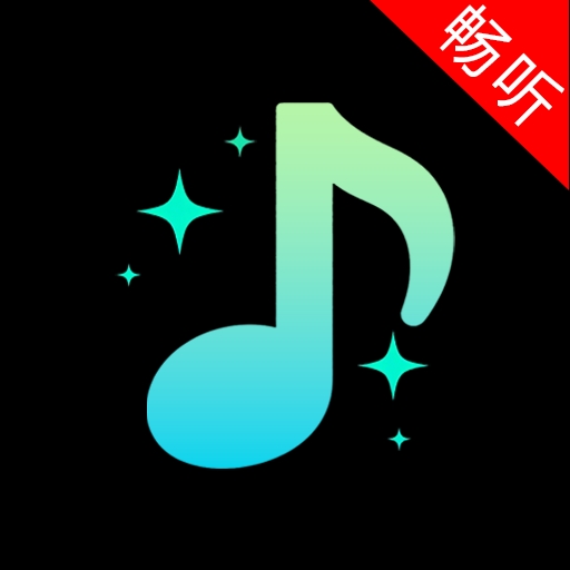 畅听音乐播放器app下载