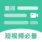 万能悬浮提词器最新版本下载