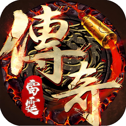 雷霆传奇app下载