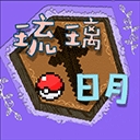 琉璃日月宝可梦官方正版下载