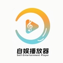 自娱播放器下载手机版