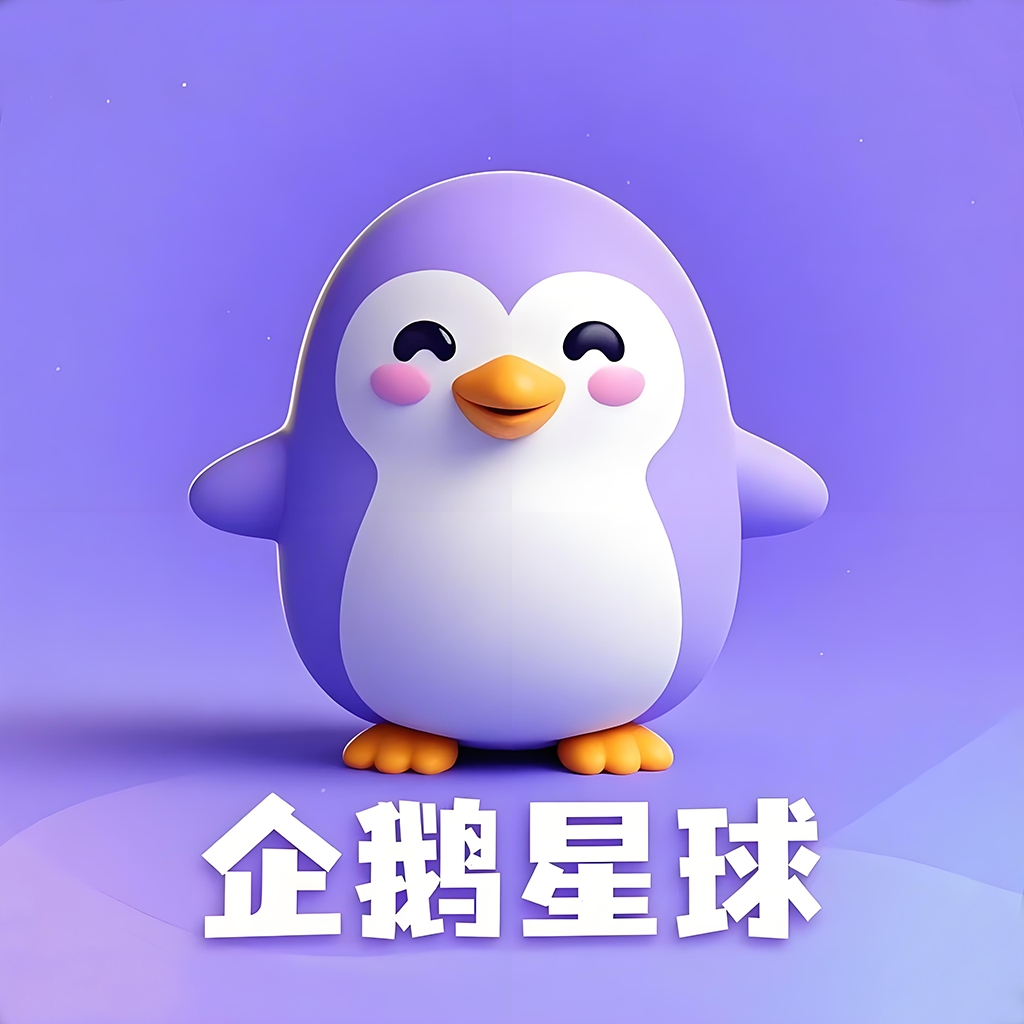 企鹅星球app官方版下载