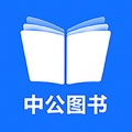 中公图书APP官方下载最新版本