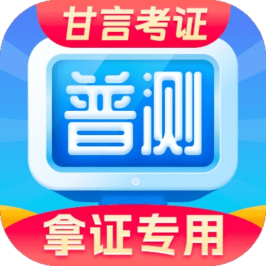 甘言普通话app下载