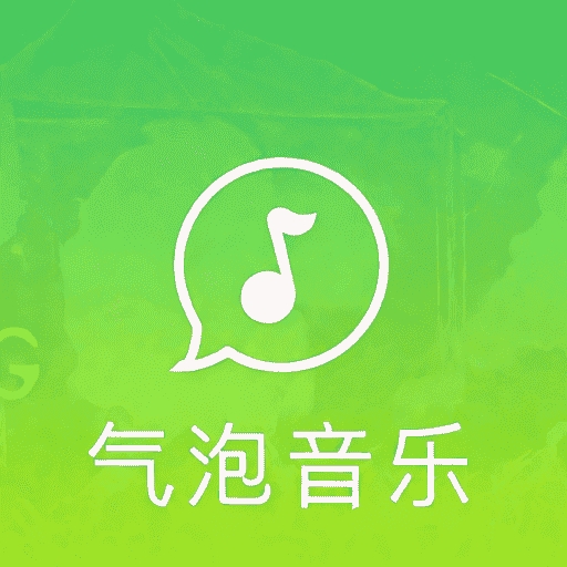 气泡音乐下载免费版