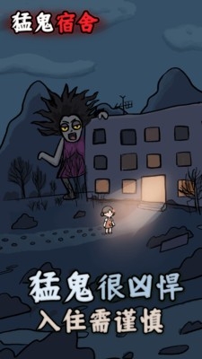 猛鬼宿舍下载安装