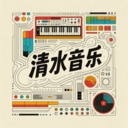 清水音乐软件下载