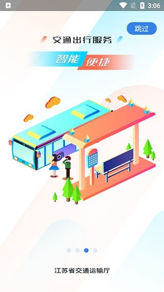 江苏交通云app下载最新版