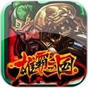 雄霸三国之神鬼乱舞手机版下载