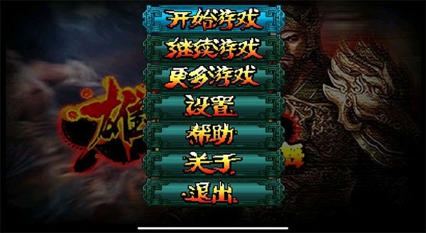 雄霸三国之神鬼乱舞手机版下载