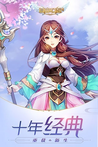 自由幻想官方版下载