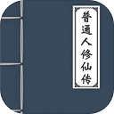 普通人修仙传官方最新版下载