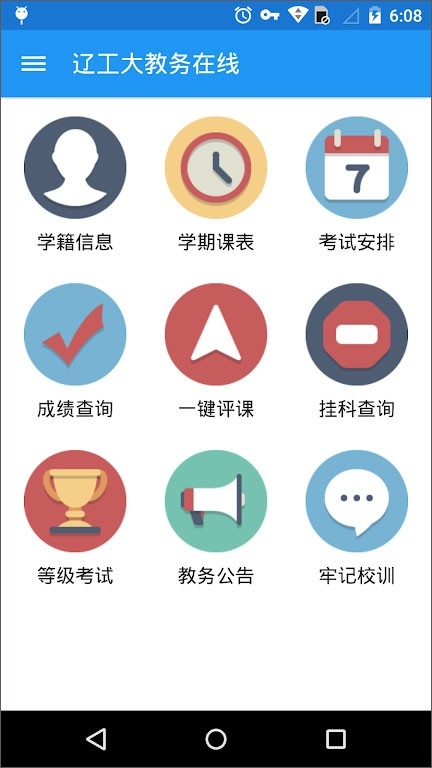 辽工大教务在线app下载
