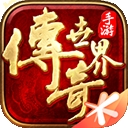 传奇世界官方正版下载
