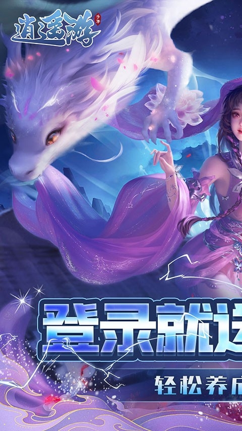 逍遥游手游官方版下载