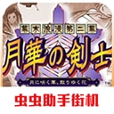 月华剑士2手机版下载