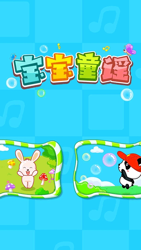 宝宝童谣下载安装