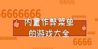 内置菜单mod版游戏大全2025