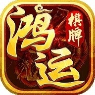鸿运棋牌旧版1.0下载