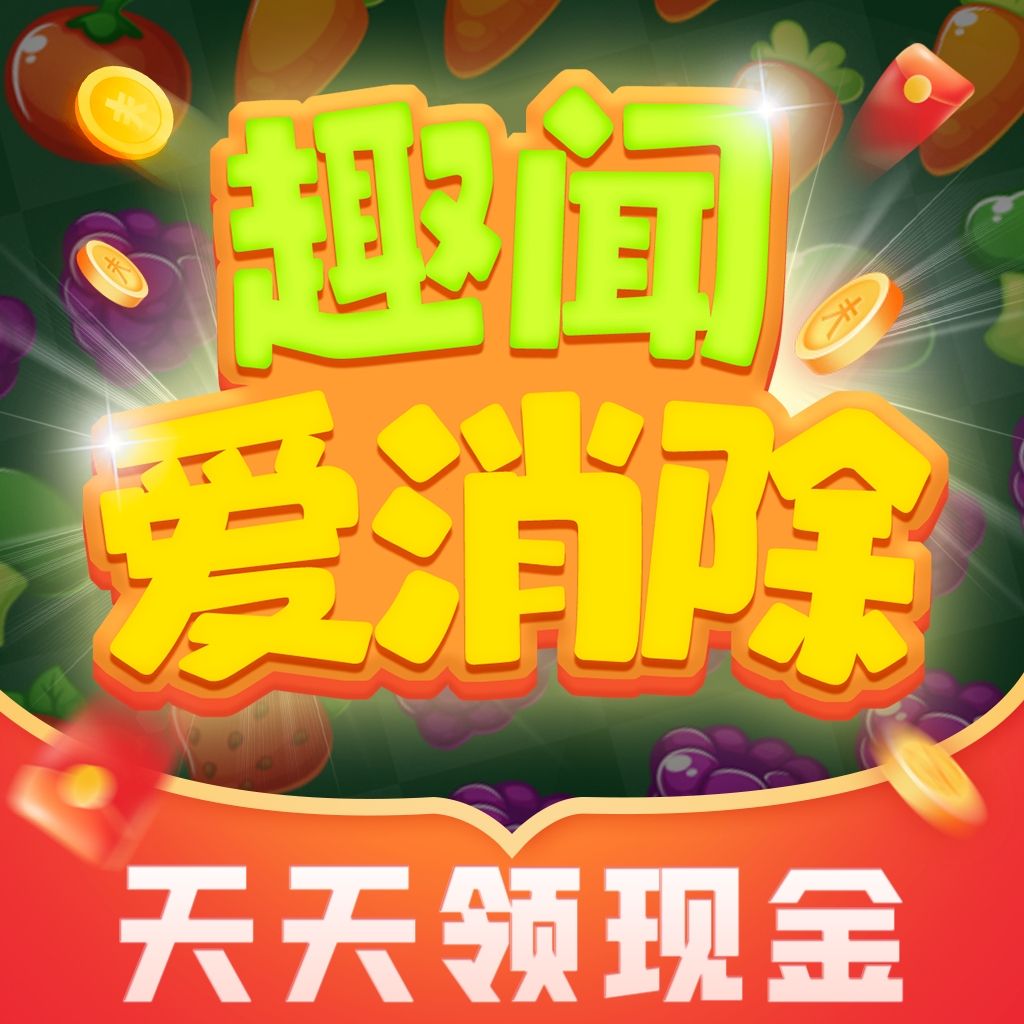 趣闻爱消除app最新版下载