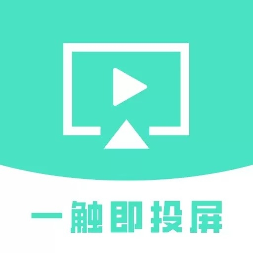 一触即投屏安卓版下载