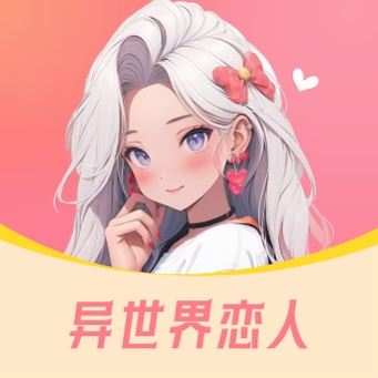 异世界恋人最新版下载