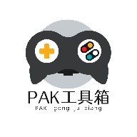 PAK工具箱官方免费下载