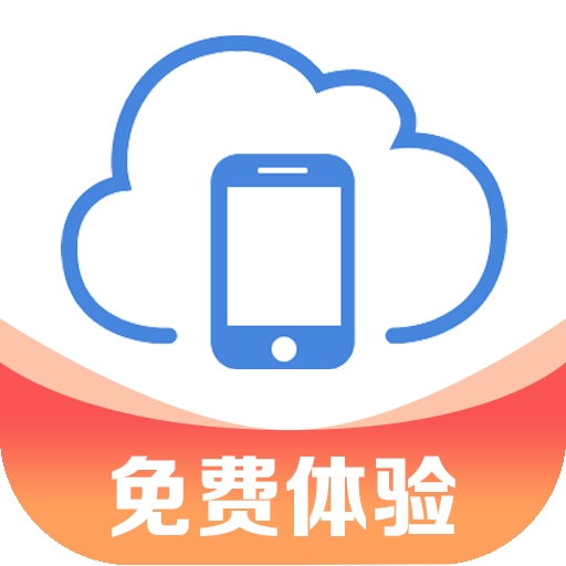 欧极云手机全新版官方正版下载