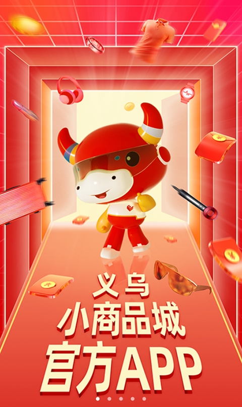 义乌小商品城app下载官方版