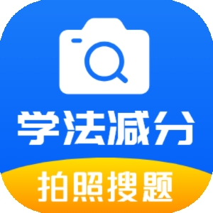 学法减分题库通app下载