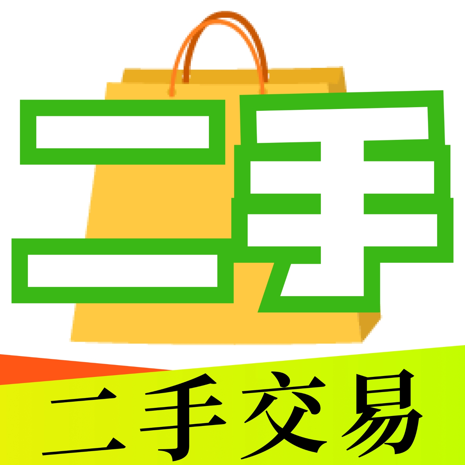 转手二手平台2025最新版下载