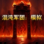 混沌军团模拟手游下载最新版